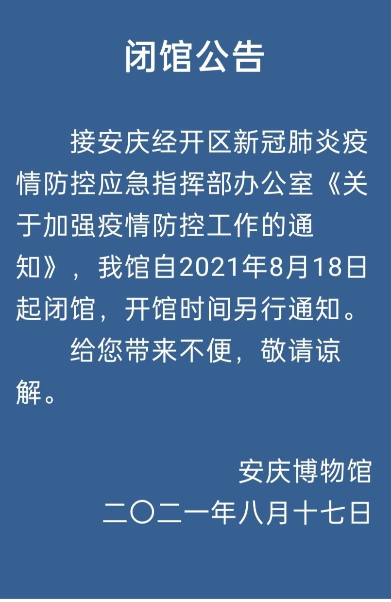 新安晚报|8月18日起安庆博物馆闭馆