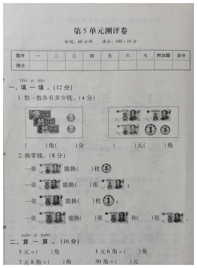 单元学|一年级下册数学第五单元测评卷，实用型知识，付钱的时候有点蒙！