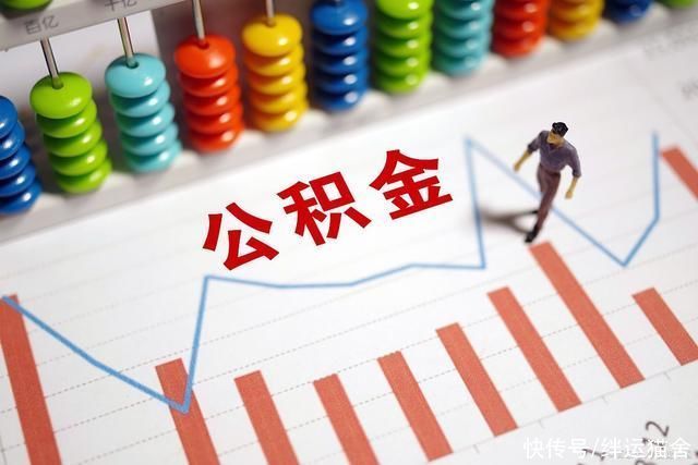 缴存|公积金缴存是不是越久越好 这些信息要了解