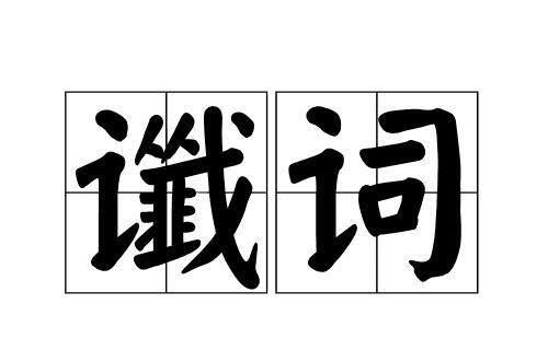 游牧民族|亡秦者胡也、刘秀当为天子：这些料事如神的谶语，其实另有玄机