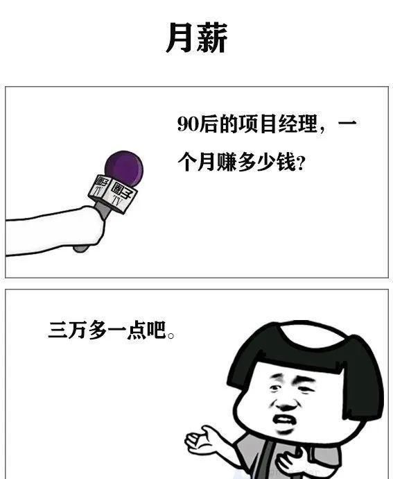 月薪|90后项目经理月薪？“三万多一点”！