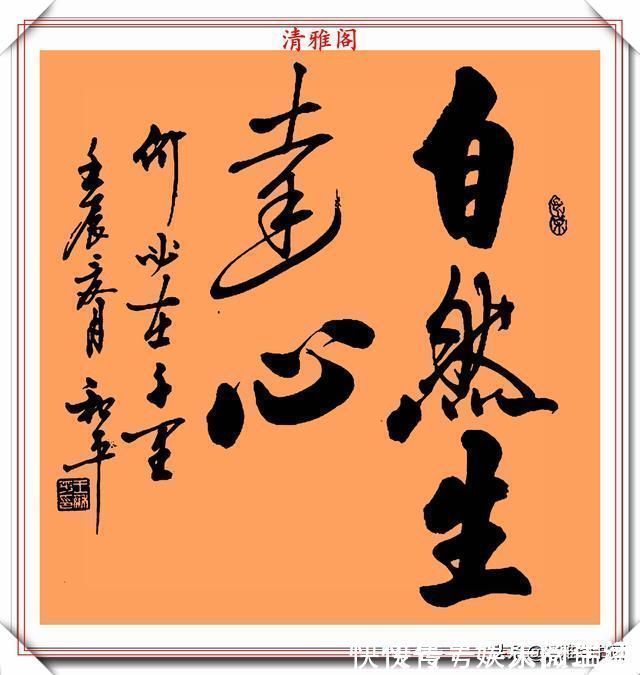 达芬奇#中书协书法大家王和平,精选杰出立轴行书欣赏,苍劲灵秀神韵十足