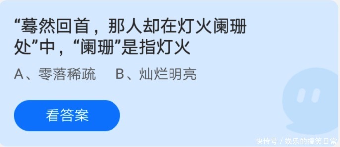 蓦然回首那人却在灯火阑珊处中阑珊是指什么蚂蚁庄园4.20答案