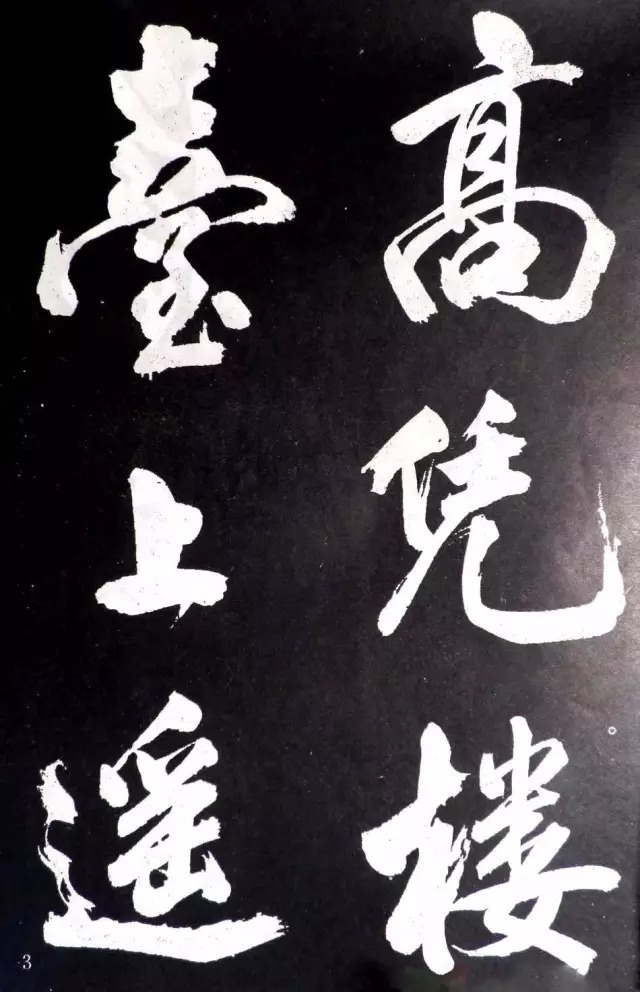 米芾：大字这么刷，才能写活！