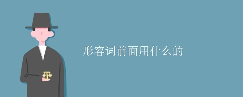 形容词前面用哪个的