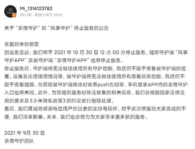 亲情守护|小米 MIUI“亲情守护”功能将于 10 月 30 日停止服务