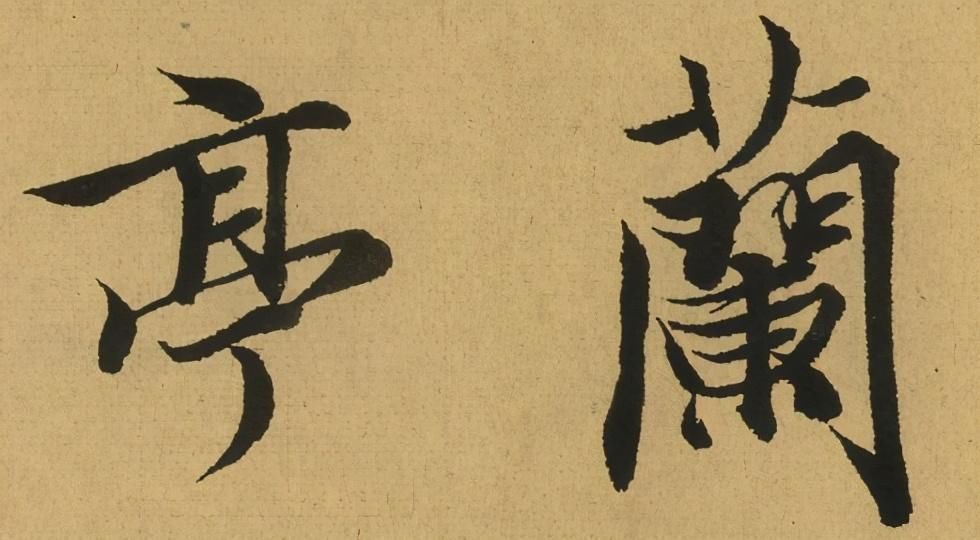 枯墨|民间高手写《兰亭序》,不输中书协的专家,提笔舞墨就已经赢了