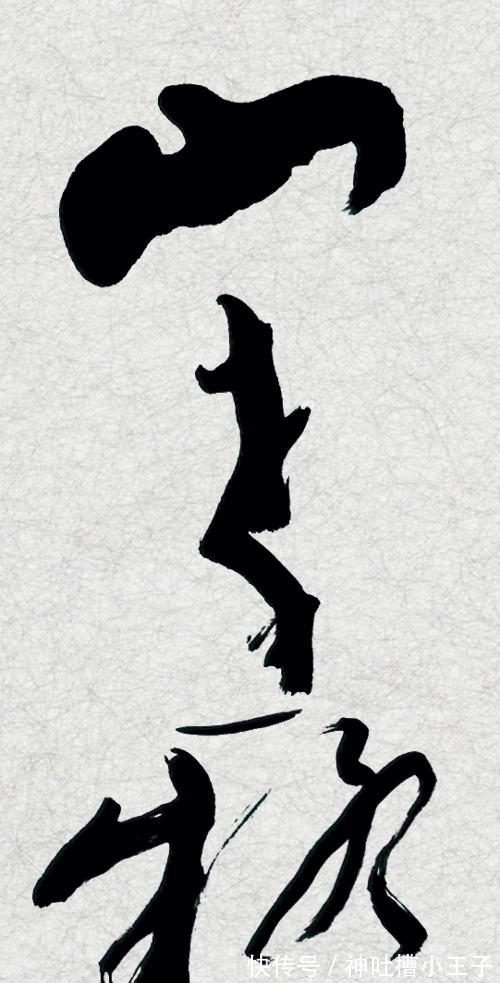 中书协#唐国强的书法扭曲变形的厉害,感觉有点“怪”,但却入了中书协