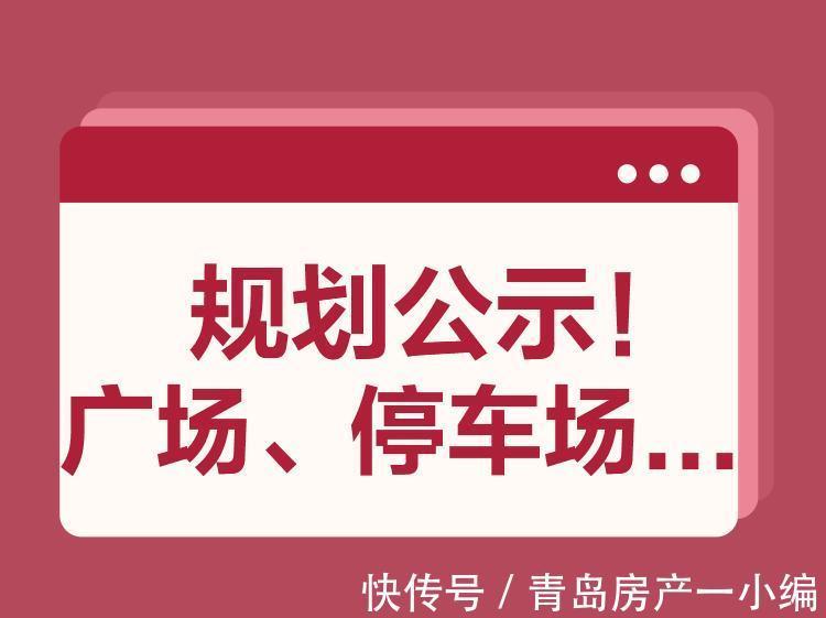 街区|[贝壳快讯]规划公示！青岛人熟悉的这些地方大变样！