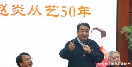 曲艺界|曲艺界又一盛事,赵炎先生从艺50年庆典落幕,姜昆冯巩名家捧场