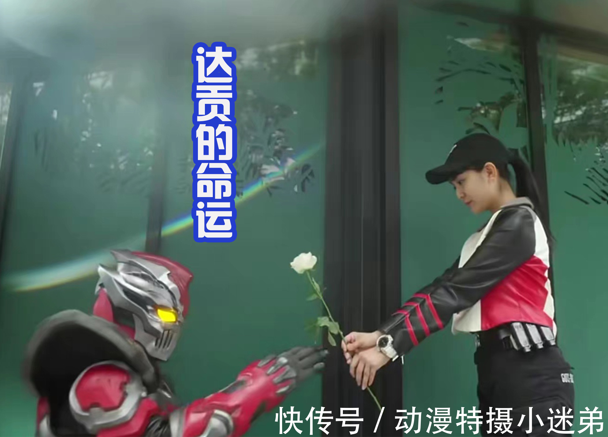 蜜拉|达贡的结局确定!向结名表白,找特利迦决斗,最后被圣彰人击败