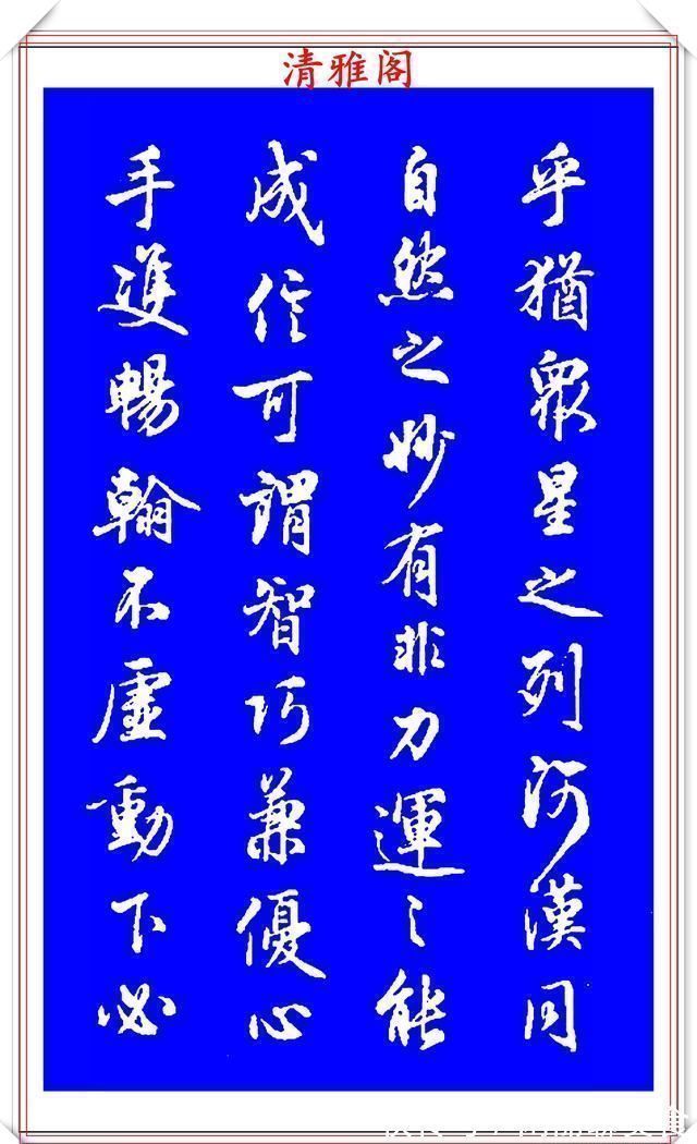 中秋帖!能与二王媲美的现代行书欣赏,笔法行云流水,结字精湛隽秀,好帖