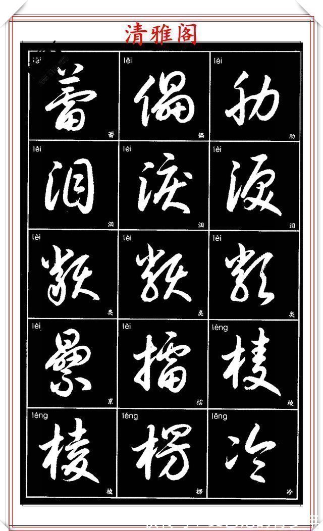 书法作品|现代草书简化版常用字帖，楷草双书对照，结体遒劲潇洒，格韵淳古