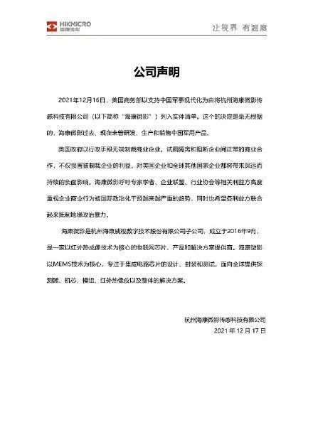 海康微影|康威视子公司海康微影：美国将公司列入“实体清单”毫无根据