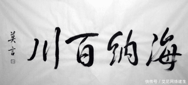 书法展|莫言1年办2次书法展惹争议,想为卖字铺路?专家:字因人贵罢了