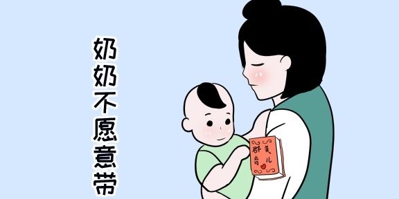 城市|为什么城市里都是姥姥在带孩子，奶奶都去哪儿了？