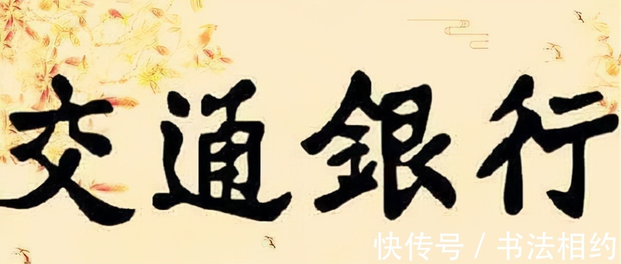 郑孝胥!他名声不好,但是所题写的“交通银行”至今沿用,苍劲朴茂,凝练