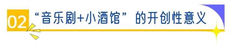  解密魔都爆款“小酒馆”②丨这家“小酒馆”是怎么开出来的？