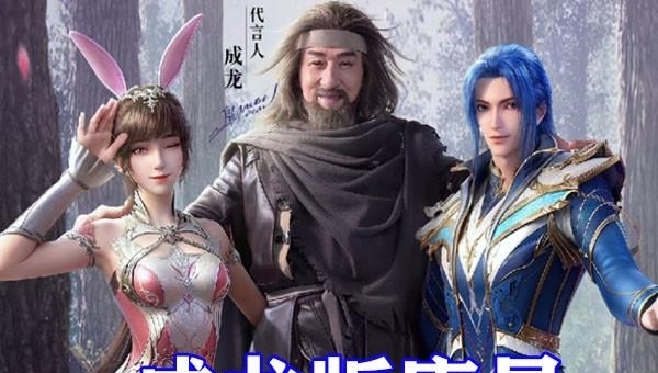 成龙|斗罗大陆:成龙版唐昊和动漫“三舞”同框,老父亲笑容毫无违和感