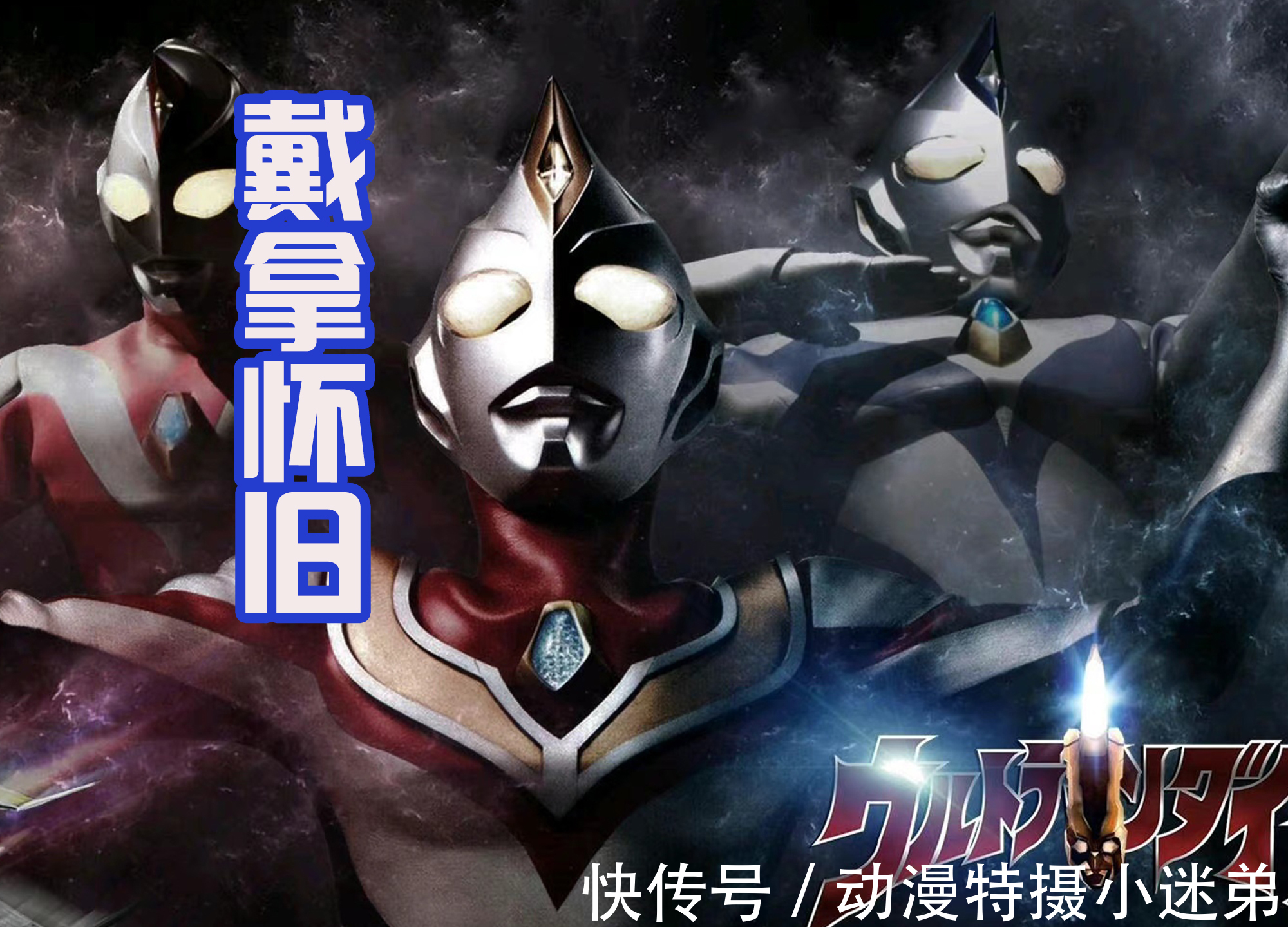 特利迦|炒冷饭新剧登场,以特利迦和戴拿奥特为主,身后还有很多奥特战士