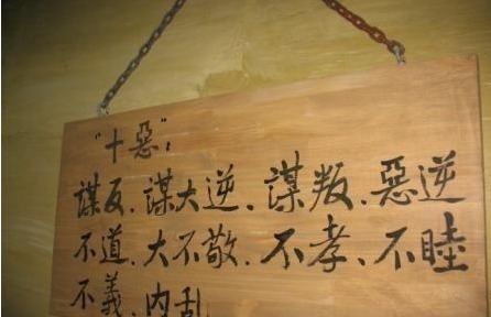 十恶不赦|古人云十恶不赦,十恶不赦都有哪十恶?