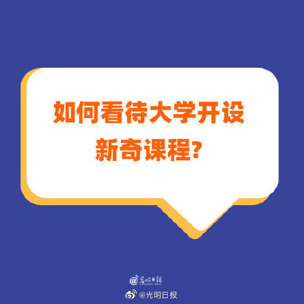 恋爱心理学|如何看待大学开设新奇课程？