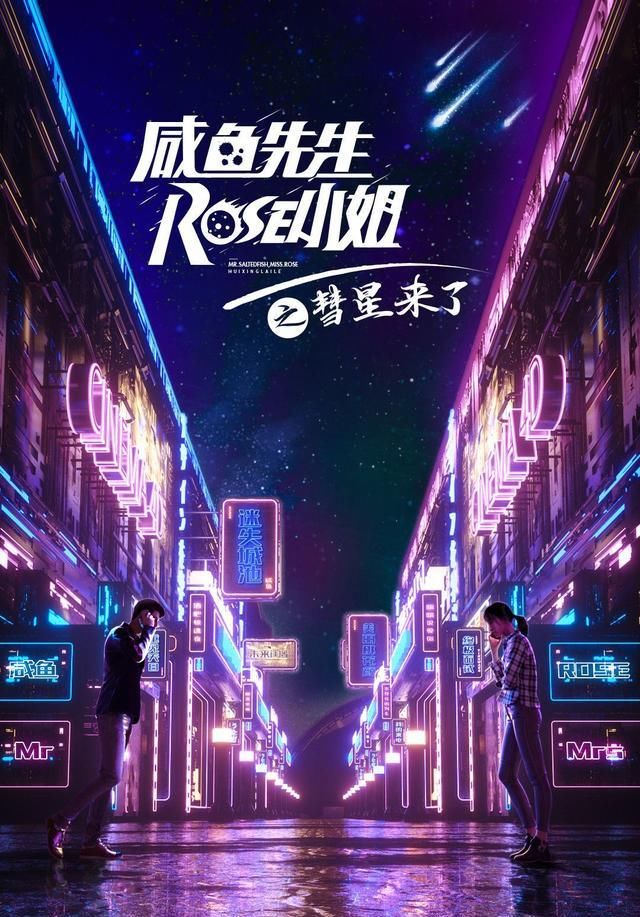 中国版《黑镜》，《咸鱼先生，Rose小姐之彗星来了》平地起惊雷