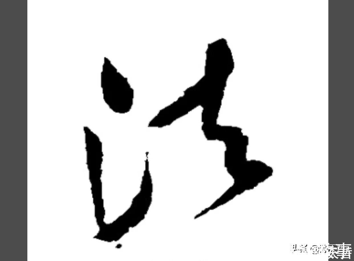 孙过庭!怀素《自叙帖》三个“法”字,采用简化版的草法,细节上变化太大