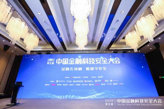 出席|中付支付受邀出席第五届中国金融科技安全大会