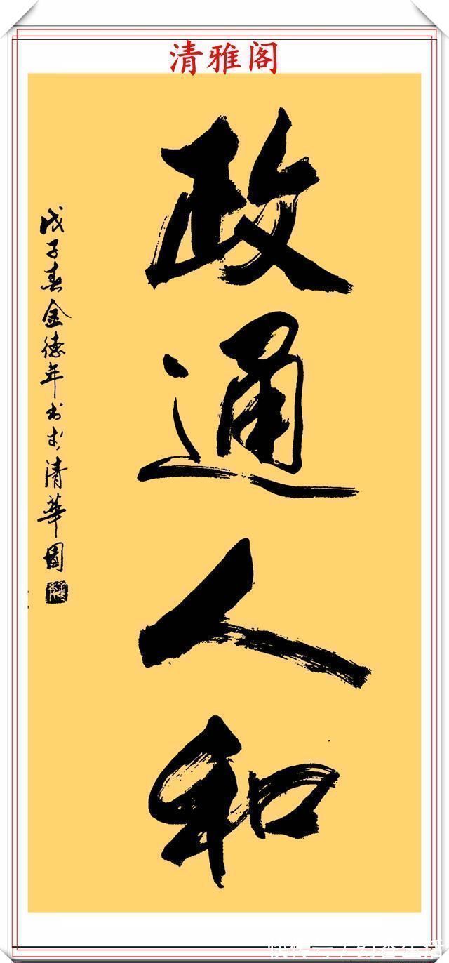 金教授@清华大学教授金德年,30幅精品行书书作欣赏,清美隽秀,自成一体