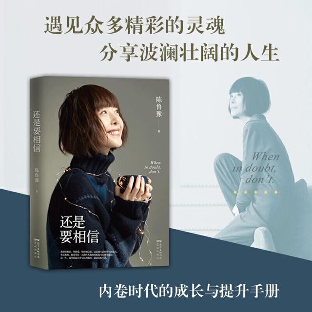 《还是要相信》：知名主持人陈鲁豫走心新作