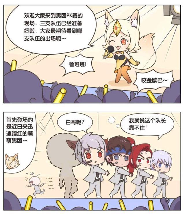 现场|王者荣耀漫画：男团PK赛现场；你最欣赏哪一支队伍呢？