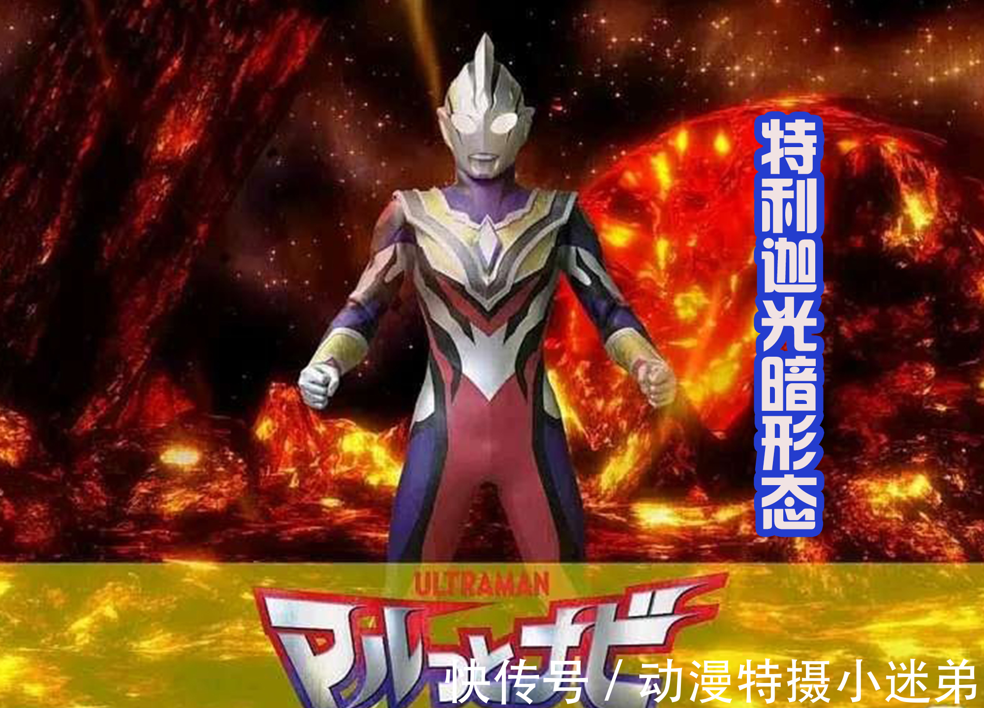 光暗形态|特利迦奥特曼光暗形态现身,造型有点朴素,不如闪耀形态帅气?