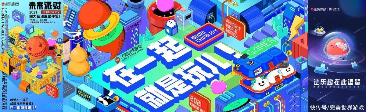 chinajoy|嗨玩2021ChinaJoy现场 16款产品及平台已抵达完美世界游戏展区