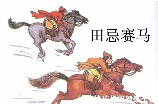 老师|老师为何不告诉你,田忌赛马之后的故事?专家:付出的代价太大