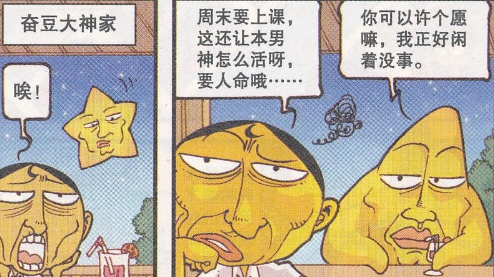 太奇|星太奇漫画：“自私自利”的奋豆，为了不去上学让流星之神召唤黑洞毁灭地球