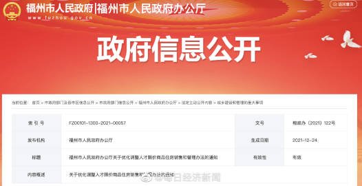 榕政综|福州购房新政：人才限价房5年内不得交易 ，此前期限为10年