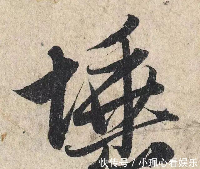 价值|一个字价值73万的赵孟頫心经，高清单字太震撼