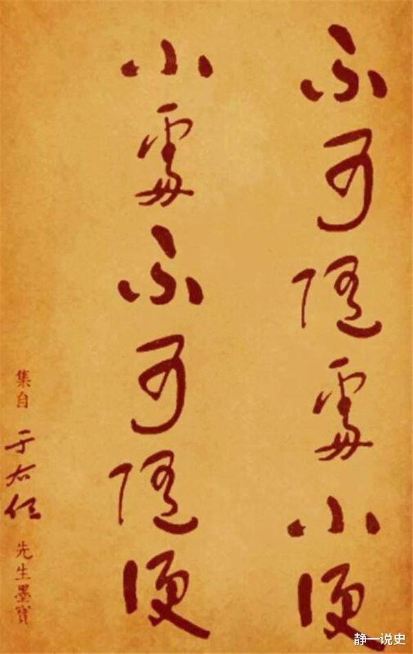 他酒醉题字“不可随处小便”，清醒后改了字的顺序，成处世哲学