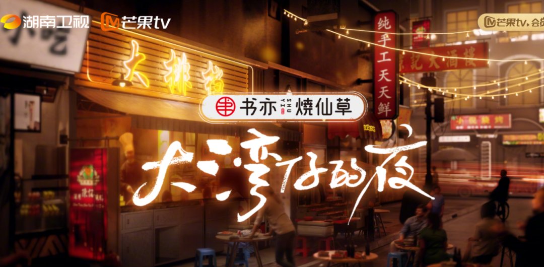 内循环|玩的就是IP内循环，芒果TV《大湾仔的夜》来了