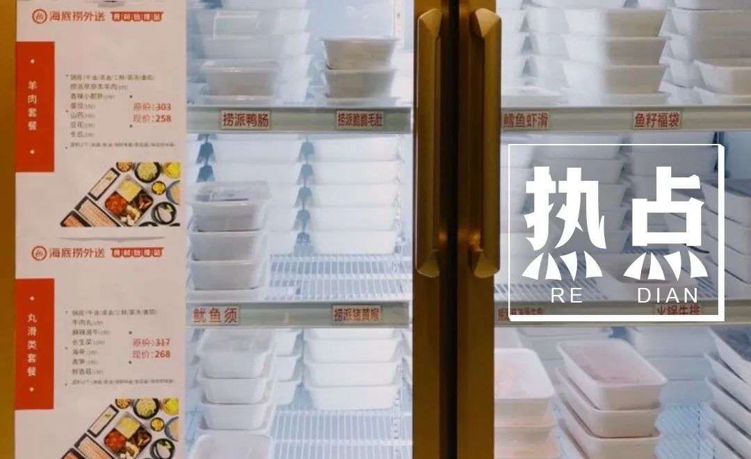 海底|海底捞也开“火锅食材超市”了：上百个SKU，自助结账