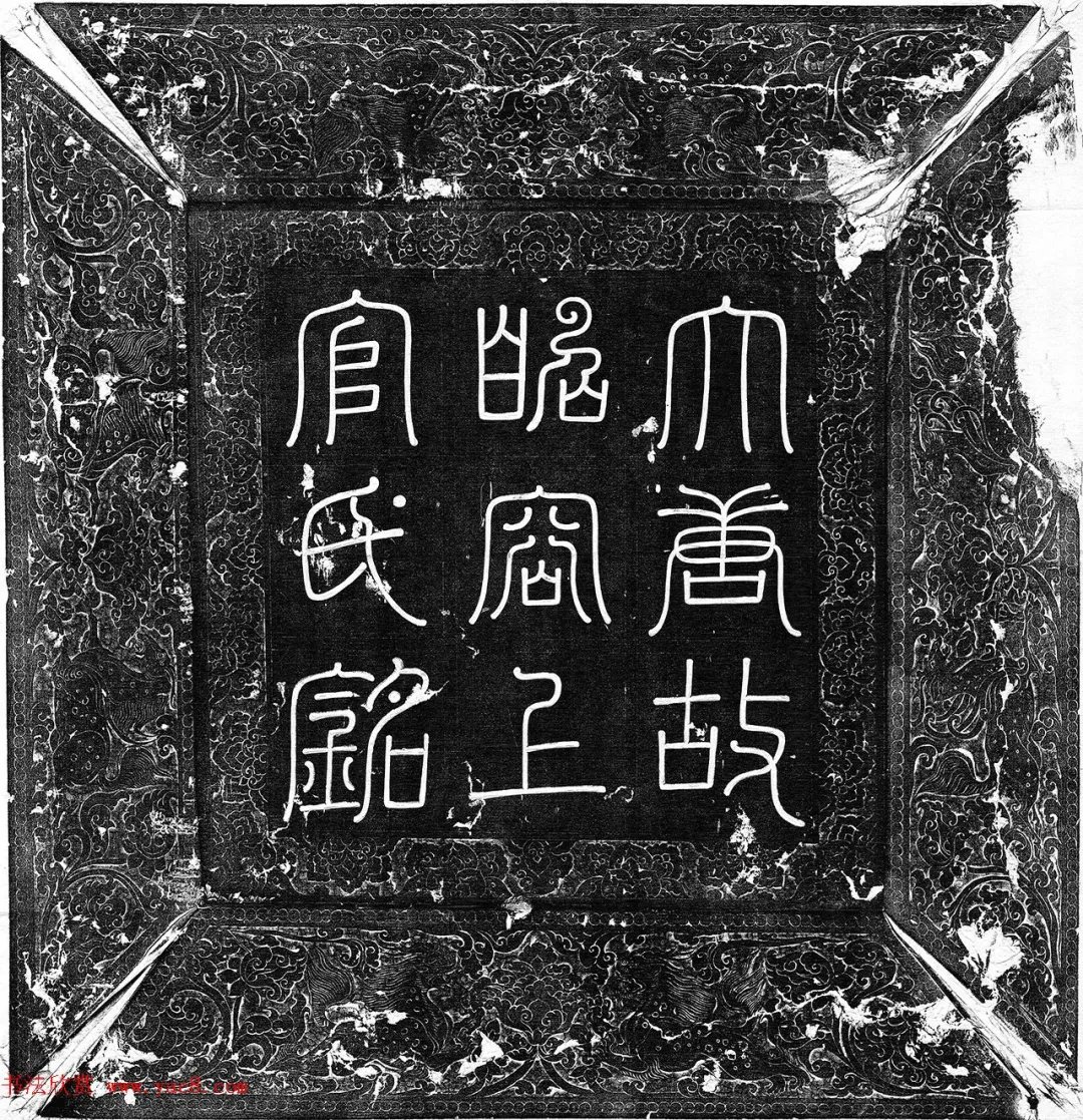 唐代&「书画欣赏」 唐代楷书《上官婉儿墓志铭》