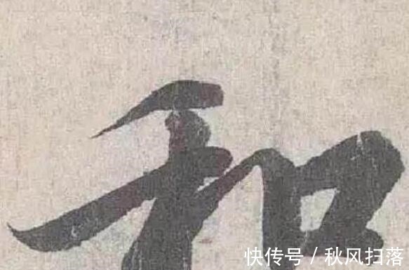 书法#王羲之一生最美的3个字,放大10倍欣赏,美得让人难忘