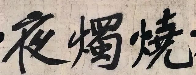 黄庭坚$900年前的一幅“巨字行楷”，50个字古今罕有，人称“法书第一”