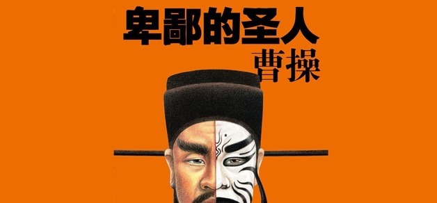 曹操|《三国演义》揭开“奸雄曹操”的真实面目,是谁骗了我们几千年