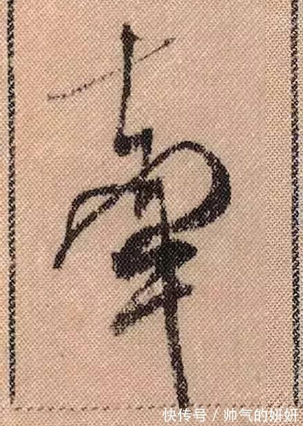 蜀素帖$中华第一美帖米芾《蜀素帖》高清单字,放大后欣赏美得精致!