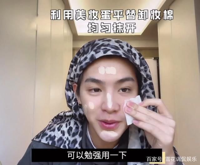 替代品 黄明昊录化妆vlgo,擦粉底液时没找到美妆蛋,看到替代品:长见识