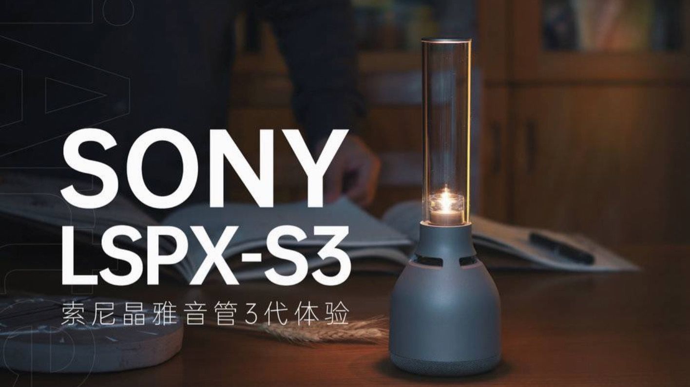 触控|索尼LSPX-S3 新增32级亮度触控调节，让音乐更有温度