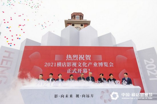 产业#2021横店影视文化产业博览会开幕