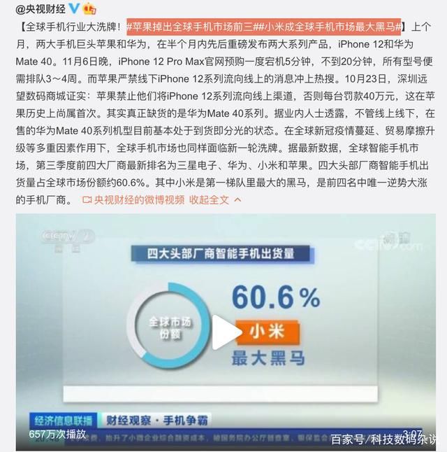 黑马|央视报道:小米成全球手机最大黑马,苹果掉出前三